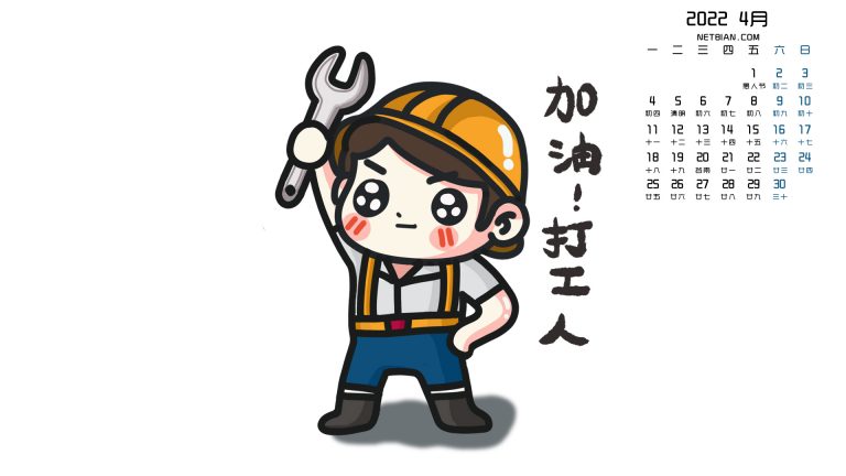 打工人2022年4月日历桌面壁纸