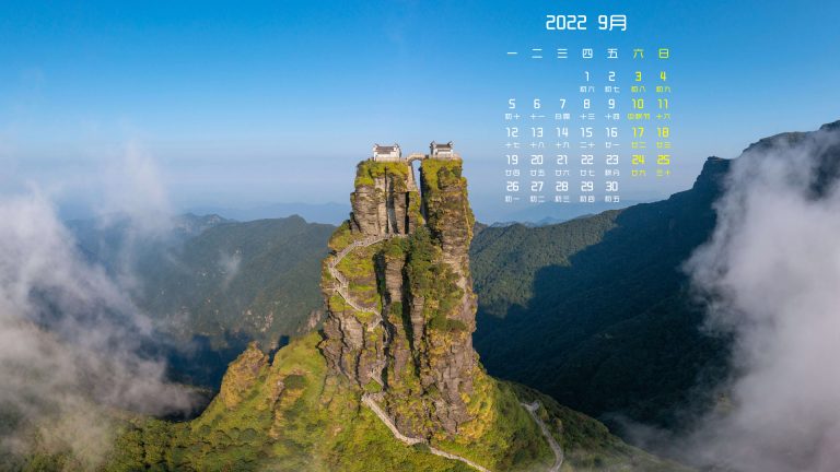 梵净山风景2022年9月日历桌面壁纸