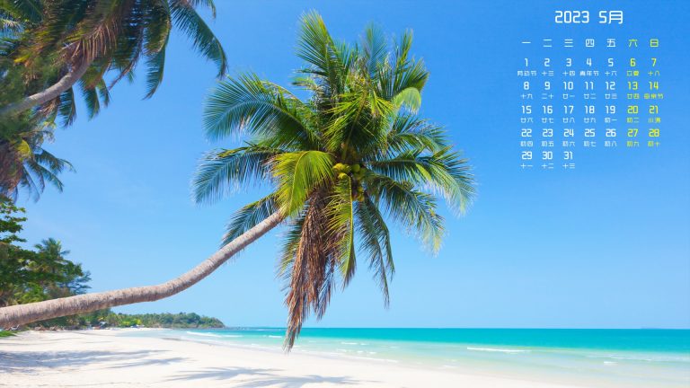 夏天海边风景2023年5月高清日历桌面壁纸